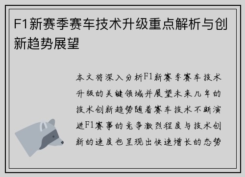 F1新赛季赛车技术升级重点解析与创新趋势展望 F1新赛季赛车技术升级重点解析与创新趋势展望