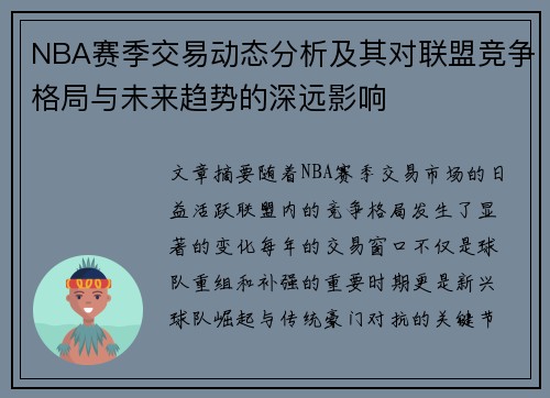NBA赛季交易动态分析及其对联盟竞争格局与未来趋势的深远影响 NBA赛季交易动态分析及其对联盟竞争格局与未来趋势的深远影响