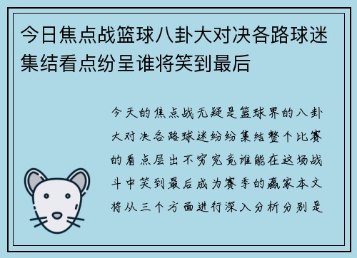今日焦点战篮球八卦大对决各路球迷集结看点纷呈谁将笑到最后