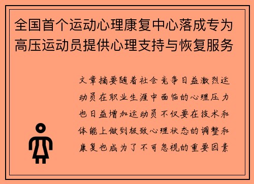 全国首个运动心理康复中心落成专为高压运动员提供心理支持与恢复服务 全国首个运动心理康复中心落成专为高压运动员提供心理支持与恢复服务