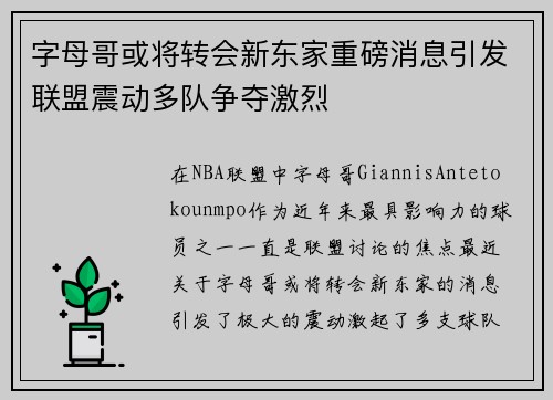 字母哥或将转会新东家重磅消息引发联盟震动多队争夺激烈