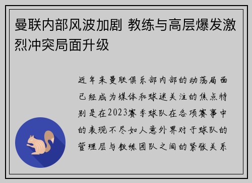曼联内部风波加剧 教练与高层爆发激烈冲突局面升级 曼联内部风波加剧 教练与高层爆发激烈冲突局面升级