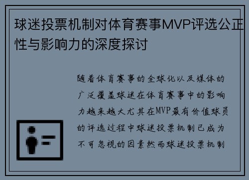 球迷投票机制对体育赛事MVP评选公正性与影响力的深度探讨