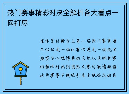 热门赛事精彩对决全解析各大看点一网打尽 热门赛事精彩对决全解析各大看点一网打尽