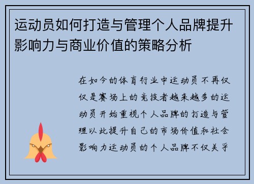 运动员如何打造与管理个人品牌提升影响力与商业价值的策略分析 运动员如何打造与管理个人品牌提升影响力与商业价值的策略分析