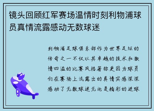 镜头回顾红军赛场温情时刻利物浦球员真情流露感动无数球迷