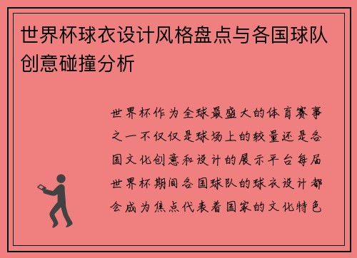 世界杯球衣设计风格盘点与各国球队创意碰撞分析