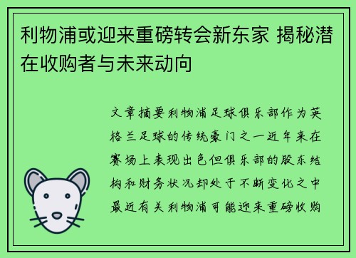 利物浦或迎来重磅转会新东家 揭秘潜在收购者与未来动向 利物浦或迎来重磅转会新东家 揭秘潜在收购者与未来动向