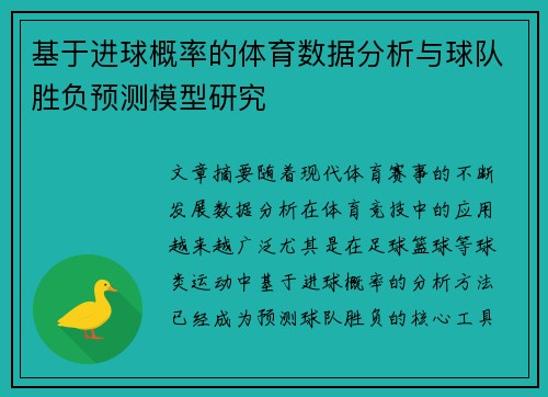 基于进球概率的体育数据分析与球队胜负预测模型研究 基于进球概率的体育数据分析与球队胜负预测模型研究