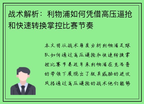 战术解析:利物浦如何凭借高压逼抢和快速转换掌控比赛节奏 战术解析:利物浦如何凭借高压逼抢和快速转换掌控比赛节奏
