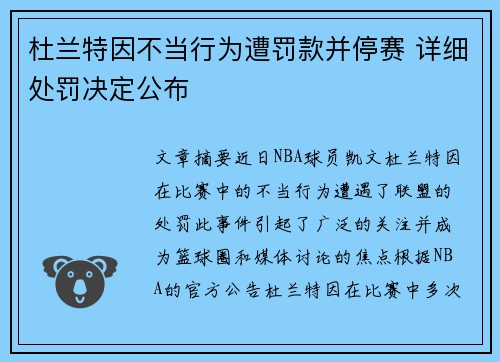杜兰特因不当行为遭罚款并停赛 详细处罚决定公布 杜兰特因不当行为遭罚款并停赛 详细处罚决定公布