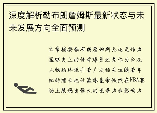深度解析勒布朗詹姆斯最新状态与未来发展方向全面预测 深度解析勒布朗詹姆斯最新状态与未来发展方向全面预测