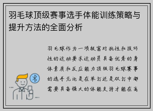 羽毛球顶级赛事选手体能训练策略与提升方法的全面分析 羽毛球顶级赛事选手体能训练策略与提升方法的全面分析