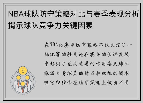 NBA球队防守策略对比与赛季表现分析揭示球队竞争力关键因素 NBA球队防守策略对比与赛季表现分析揭示球队竞争力关键因素