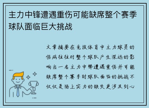主力中锋遭遇重伤可能缺席整个赛季球队面临巨大挑战 主力中锋遭遇重伤可能缺席整个赛季球队面临巨大挑战