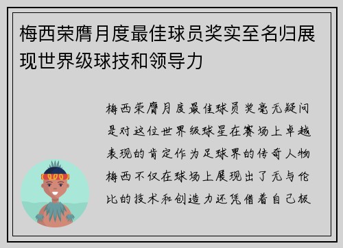 梅西荣膺月度最佳球员奖实至名归展现世界级球技和领导力