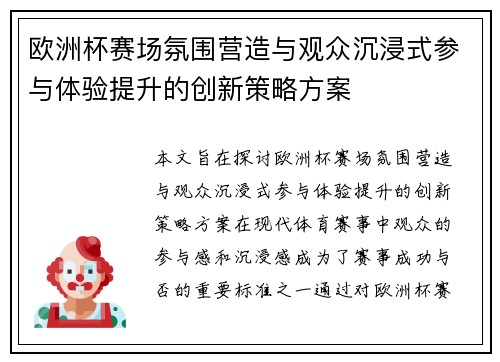 欧洲杯赛场氛围营造与观众沉浸式参与体验提升的创新策略方案 欧洲杯赛场氛围营造与观众沉浸式参与体验提升的创新策略方案