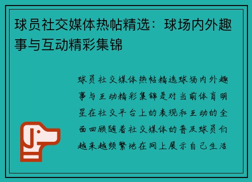 球员社交媒体热帖精选:球场内外趣事与互动精彩集锦 球员社交媒体热帖精选:球场内外趣事与互动精彩集锦