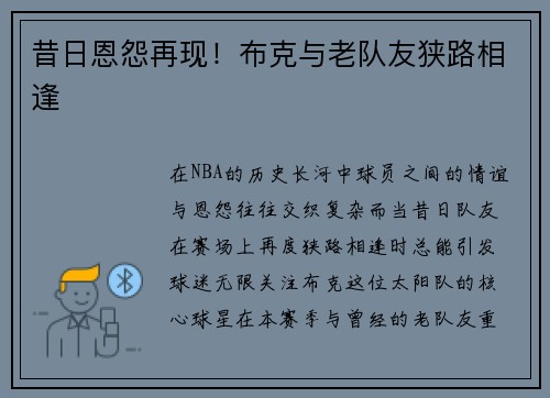 昔日恩怨再现！布克与老队友狭路相逢