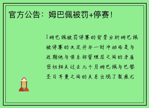 官方公告：姆巴佩被罚+停赛！