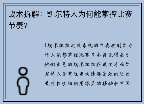 战术拆解：凯尔特人为何能掌控比赛节奏？