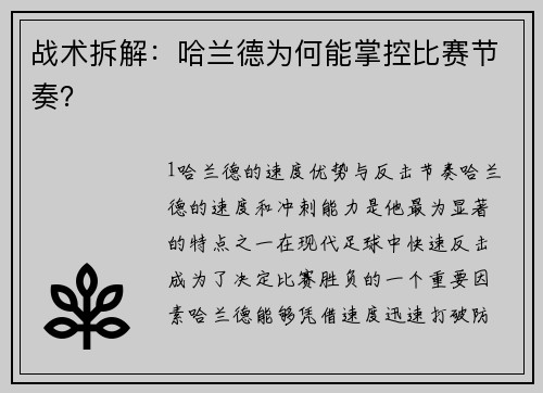 战术拆解：哈兰德为何能掌控比赛节奏？