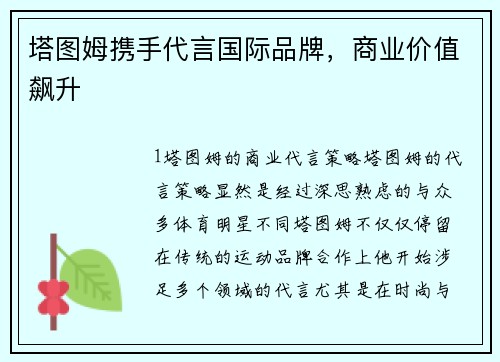塔图姆携手代言国际品牌，商业价值飙升