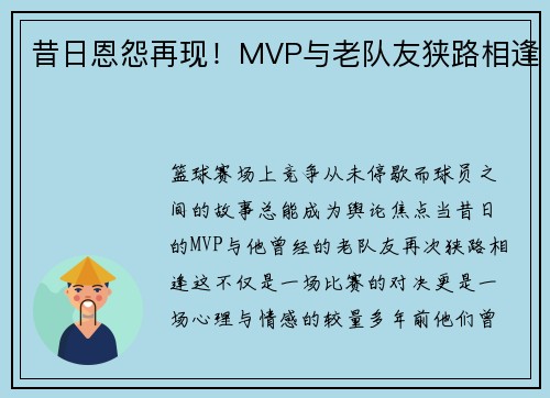 昔日恩怨再现！MVP与老队友狭路相逢