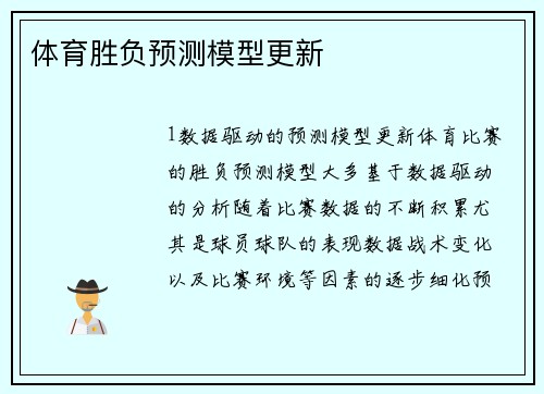 体育胜负预测模型更新