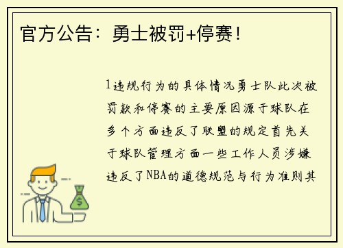 官方公告：勇士被罚+停赛！