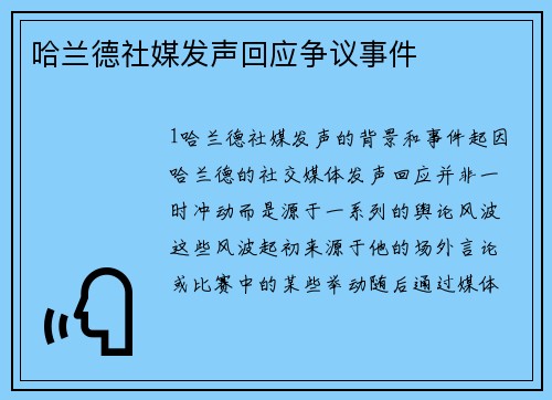 哈兰德社媒发声回应争议事件