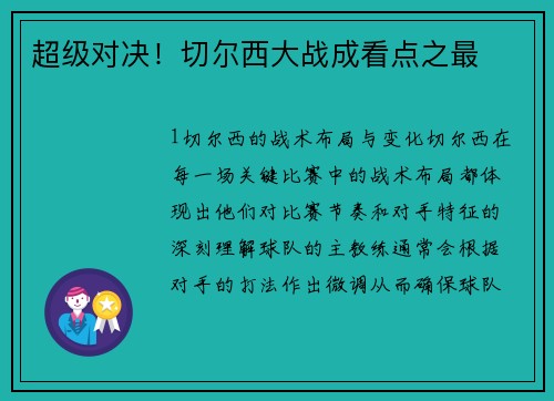 超级对决！切尔西大战成看点之最