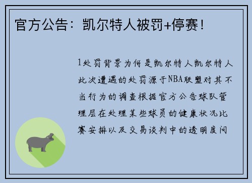 官方公告：凯尔特人被罚+停赛！