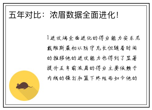 五年对比：浓眉数据全面进化！