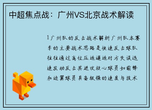 中超焦点战：广州VS北京战术解读