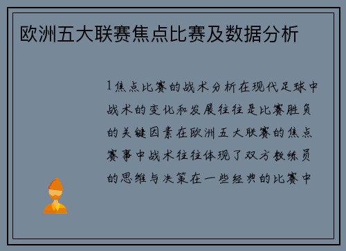 欧洲五大联赛焦点比赛及数据分析