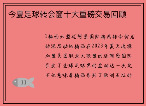 今夏足球转会窗十大重磅交易回顾