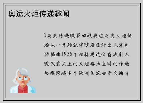 奥运火炬传递趣闻