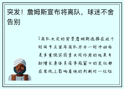 突发！詹姆斯宣布将离队，球迷不舍告别