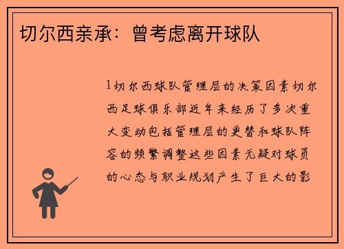 切尔西亲承：曾考虑离开球队