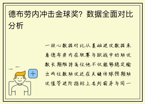 德布劳内冲击金球奖？数据全面对比分析