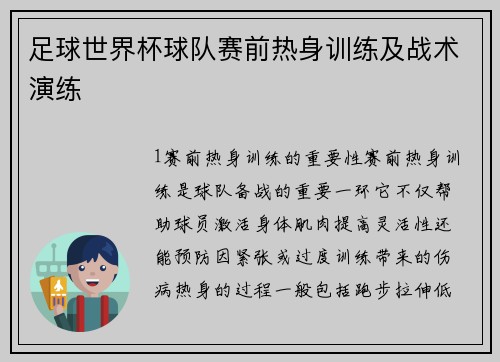 足球世界杯球队赛前热身训练及战术演练
