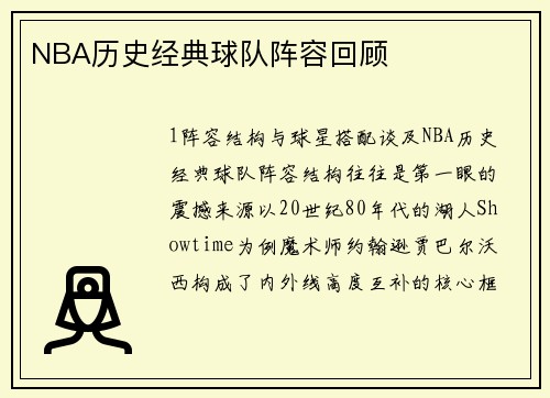 NBA历史经典球队阵容回顾