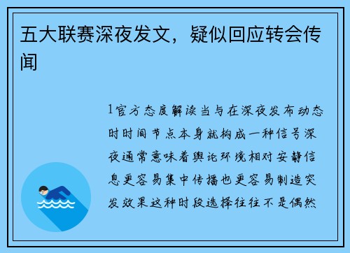 五大联赛深夜发文，疑似回应转会传闻