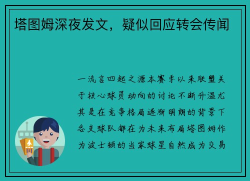 塔图姆深夜发文，疑似回应转会传闻