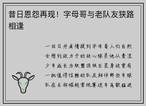 昔日恩怨再现！字母哥与老队友狭路相逢