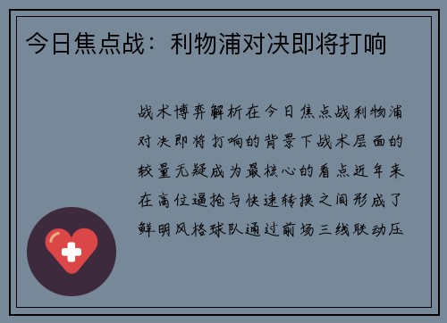 今日焦点战：利物浦对决即将打响
