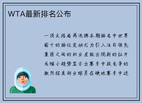 WTA最新排名公布