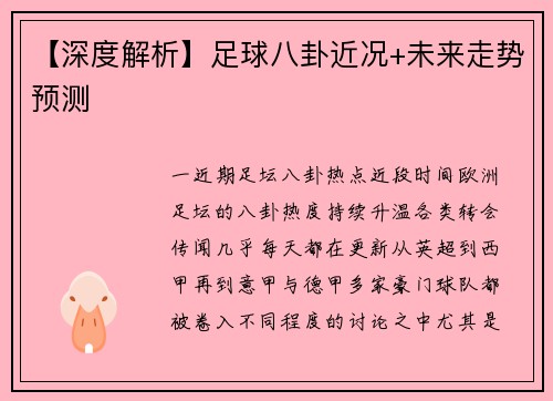 【深度解析】足球八卦近况+未来走势预测