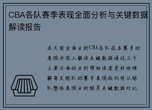 CBA各队赛季表现全面分析与关键数据解读报告